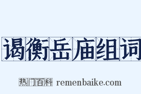 谒衡岳庙组词是什么意思的图片